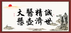 大医精诚 悬壶济世