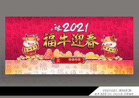 2021喜迎牛年