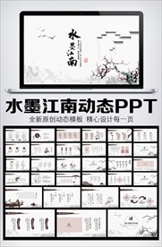 水墨江南中国风动态PPT模板