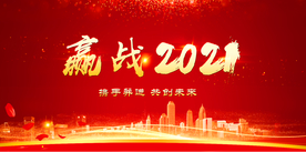 赢战2021