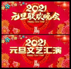 2021牛年