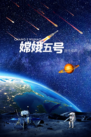 嫦娥五号