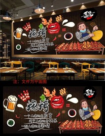 烧烤背景墙