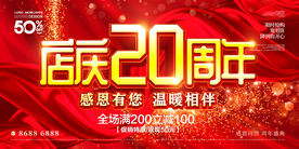 店庆20周年