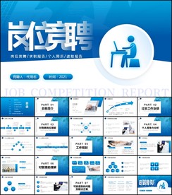 竞聘竞岗演讲求职个人简历ppt