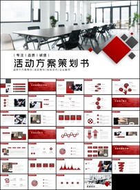 大气商务活动方案策划书PPT