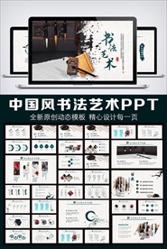 中国传统文化书法艺术教育PPT