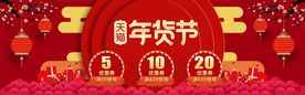 电商年货节banner