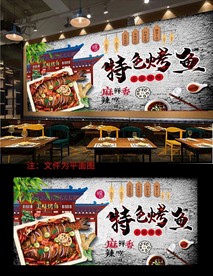 烤鱼背景墙