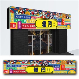烧烤门头