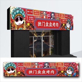 烧烤门头