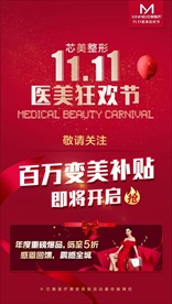 医美双1112新年红色活动海报