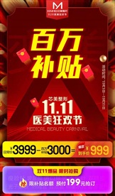 医美整形百万补贴红包活动海报