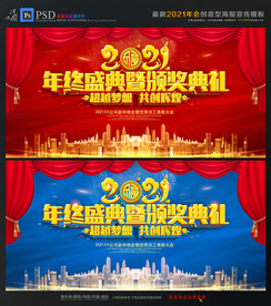 2021年度颁奖盛典