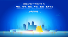 呼和浩特会议背景