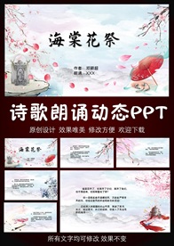 海棠花祭邓颖超诗歌朗诵PPT