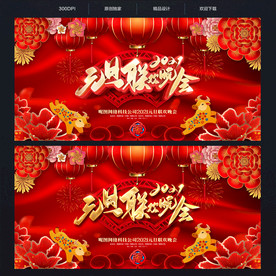 2021元旦联欢晚会舞台背景