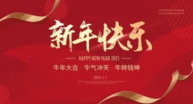新年快乐 2021新年海报