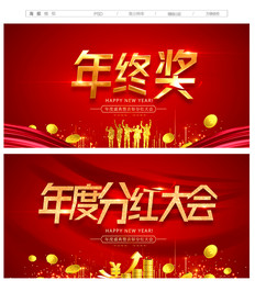 年终奖 分红大会