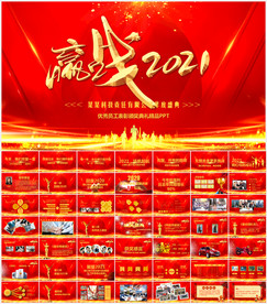 牛年震撼年会誓师大会年会ppt