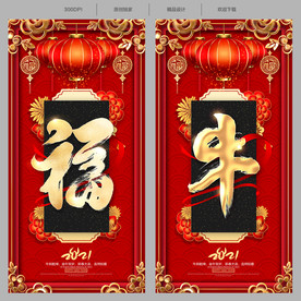 牛年福字 春节福字 创意福字