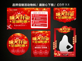 盛大开业 开业促销活动