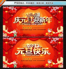 2021元旦展板