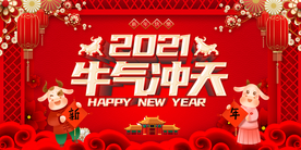 2021新年海报