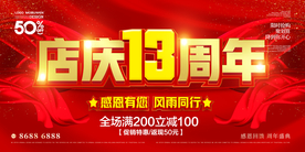 店庆13周年