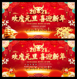 2021元旦联欢晚会舞台展板