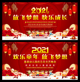 2021幼儿园元旦晚会背景