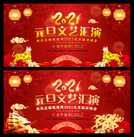 2021元旦联欢晚会