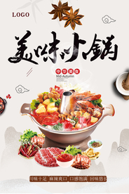 中华美食火锅海报