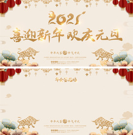 2021春节元旦年会签到处背景