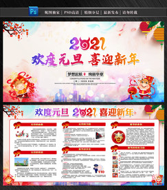 2021元旦展板