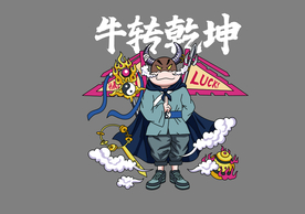 牛转乾坤  牛