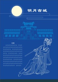 明月古城