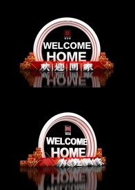 欢迎回家业主答谢