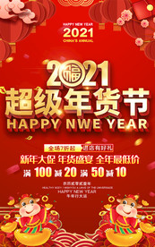 2021红色超市商场年货大街