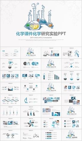 化学课件研究实验PPT
