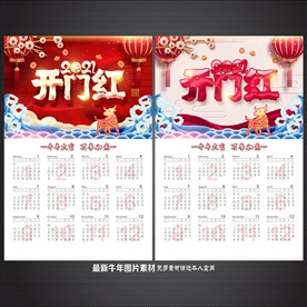 2021日历 开门红
