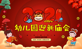 2021 幼儿园庙会