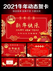 拜年贺卡PPT模板