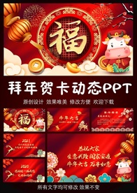 20新春贺卡牛年动态PPT模板