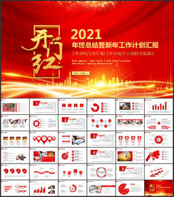 新年计划年终总结述职报告PPT