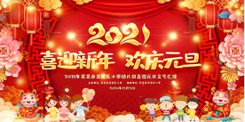 幼儿园小学元旦晚会新年晚会背景