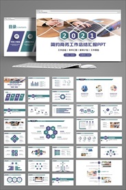 20商务工作总结汇报PPT模板
