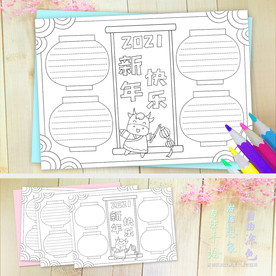2021春节元旦线描涂色小报