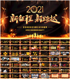 牛年震撼年会誓师大会年会ppt