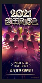 跨年演唱会 海报